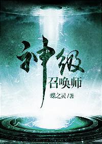 神级召唤师番外7个番外