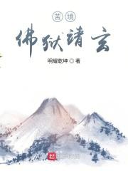 苦境佛狱靖玄起点