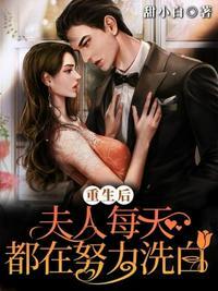 重生后夫人每天服气爆满