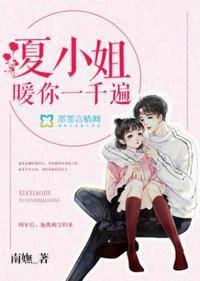 夏小姐暖你一千遍最后结局是什么