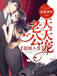 甜婚入骨老公天天宠君寒澈第几章恢复记忆