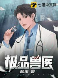 极品兽医全文阅读
