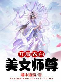 开局表白美女师尊境界