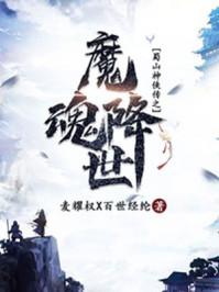 魔魂战魂