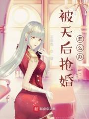 被抢婚了怎么办