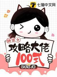 快穿之攻略大佬100式百度TXT