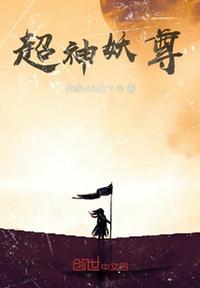 超神妖孽女主角介绍