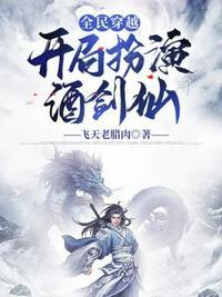 全民穿越开局扮演酒剑仙视频大全