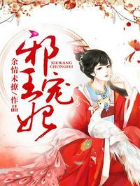 邪王宠妃轩辕寒月