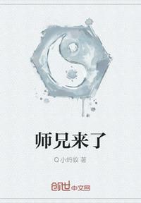 师兄来了栏目