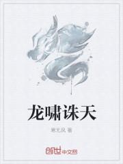 龙啸天什么意思