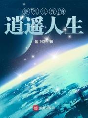 影视世界的逍遥人生作者渝中炆