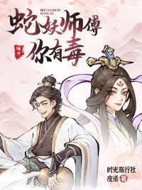 徒弟是蛇妖师傅救了他