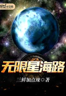 无限星海路 三鲜加点辣