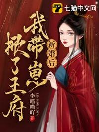 我带崽掀了王府 李喵喵吖