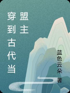 古代盟主什么意思