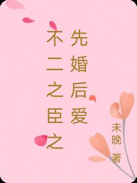 臣年先婚后爱全部