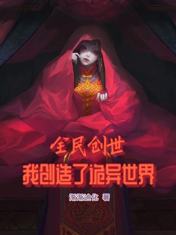 全民创世我创造了诡异世界好看没脑袋