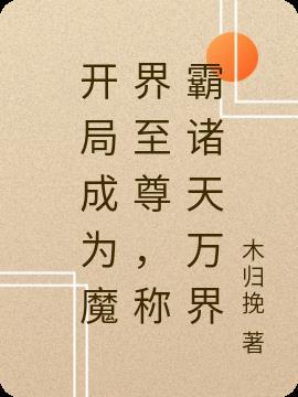 称霸诸天万界免费阅读
