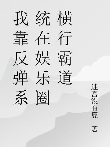 我靠反弹系统在娱乐圈横行霸道 迷宫没有鹿