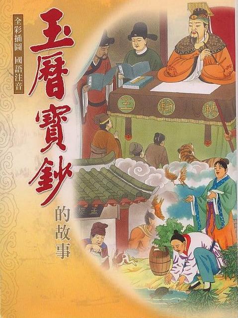 玉历宝钞原文电子书