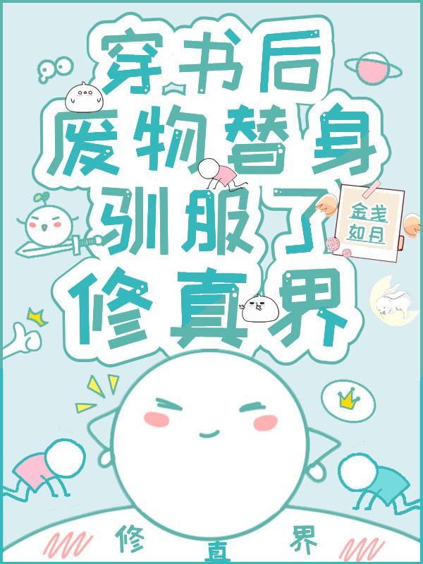 穿书后替身变成万人迷全本免费阅读
