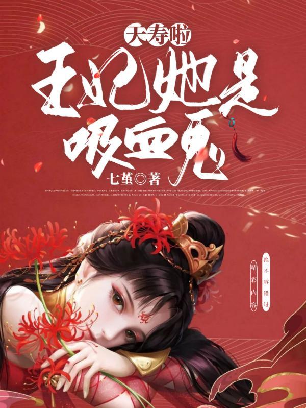 王妃她是吸血鬼电视剧