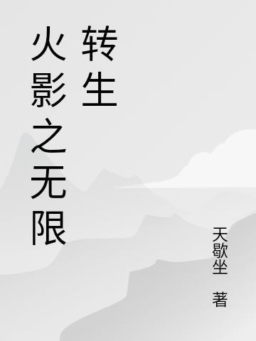 火影之无限升级系统免费阅读