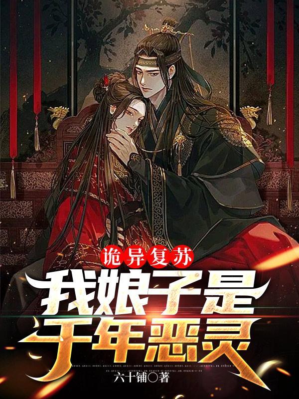 诡异复苏我娘子是千年恶灵免费阅读