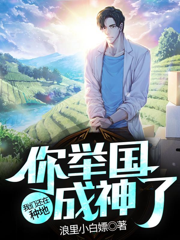 你举国成神了TXT