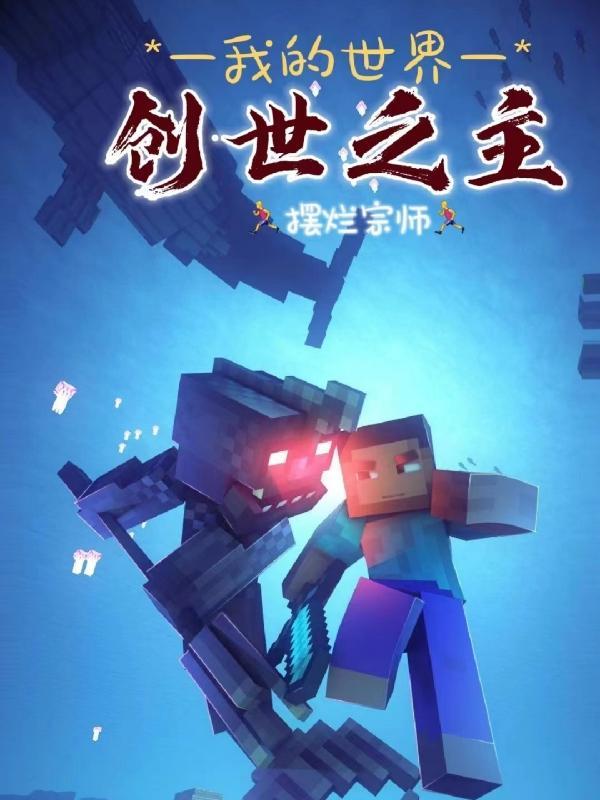 创世小玩家2和我的世界