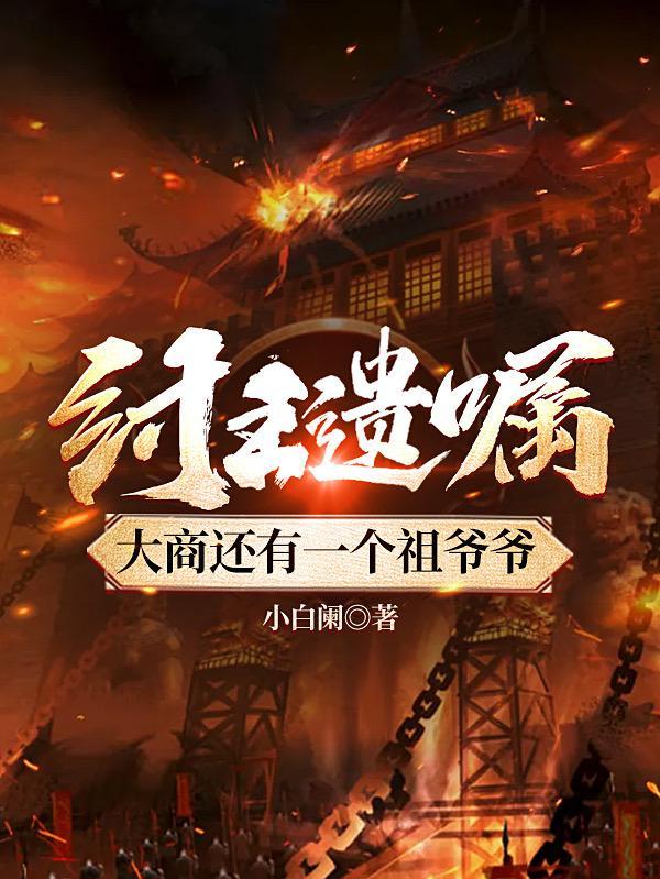 纣王遗嘱大商还有一个祖爷爷正版