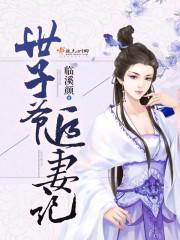 世子爷追妻有道