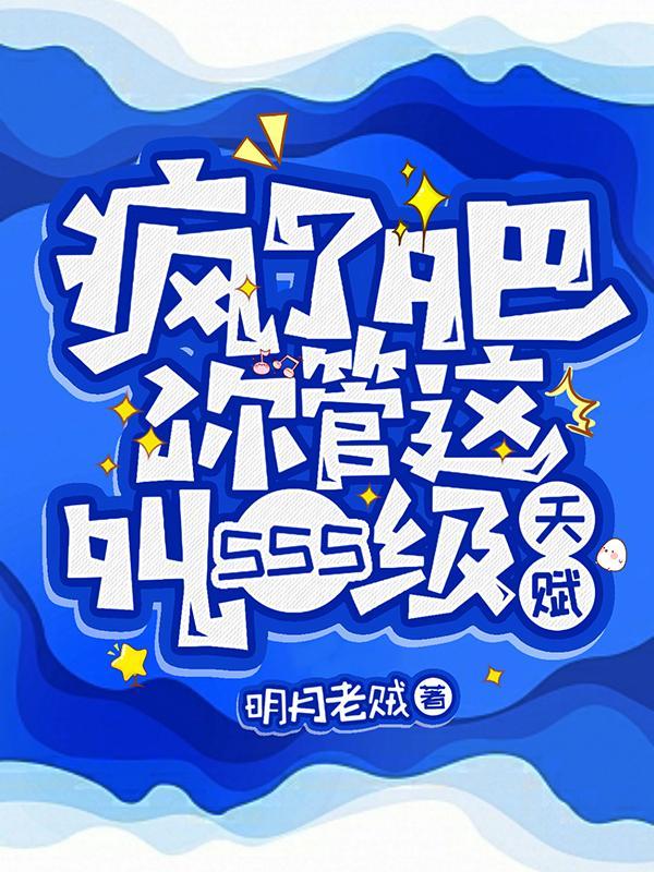 疯了吧你管这叫sss级天赋傻子大师