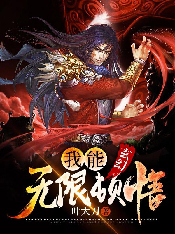 玄幻我能无限顿悟漫画免费观看