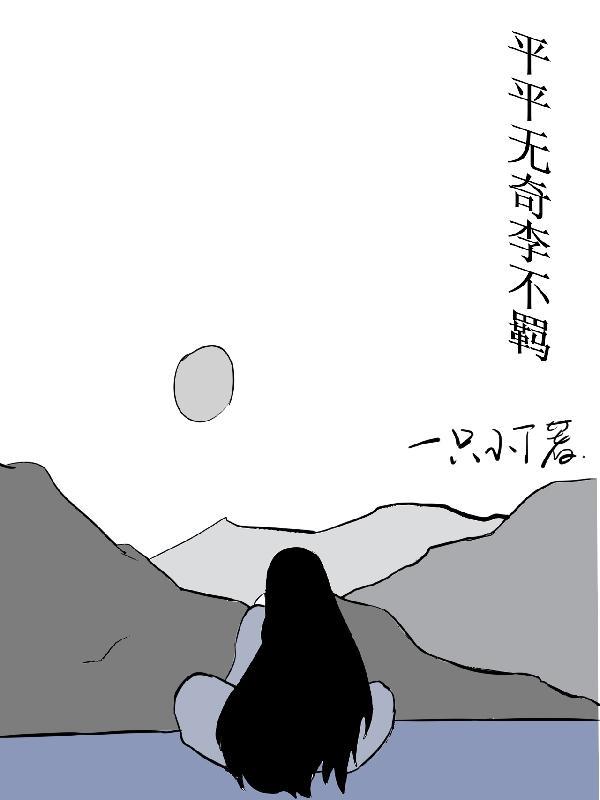 平平无奇祖师爷