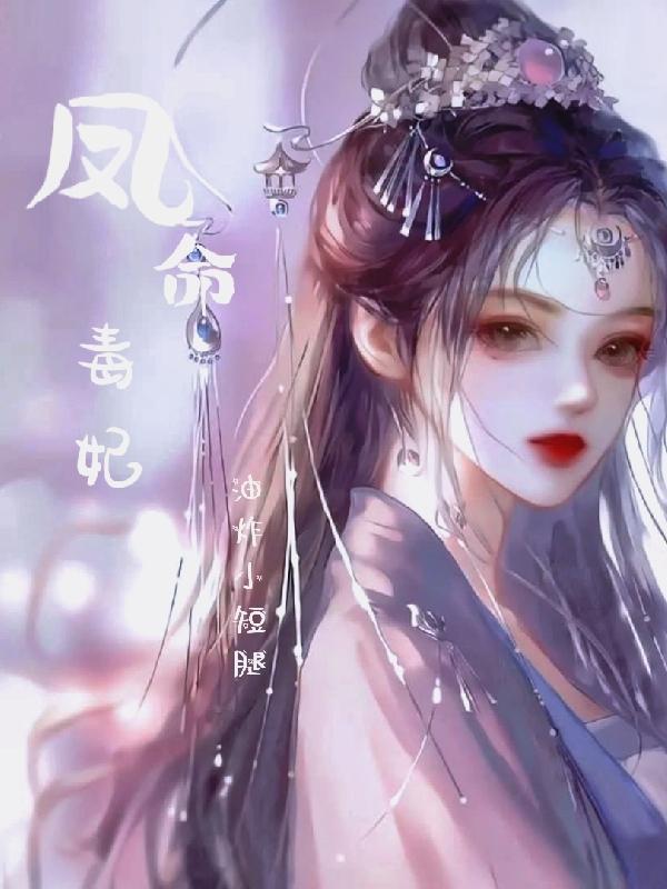 凤女毒妃