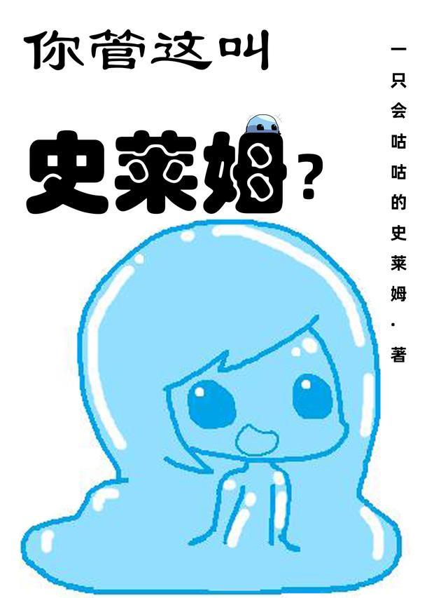 眼睛史莱姆管