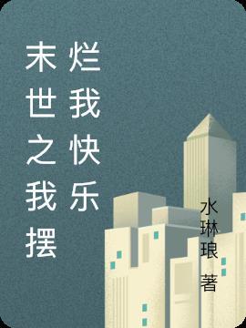 躺赢作者人世客