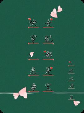 快穿恶毒女配的