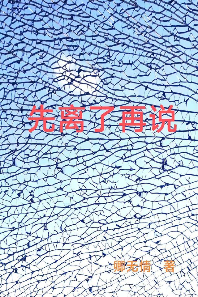 先离了再说 卿无情