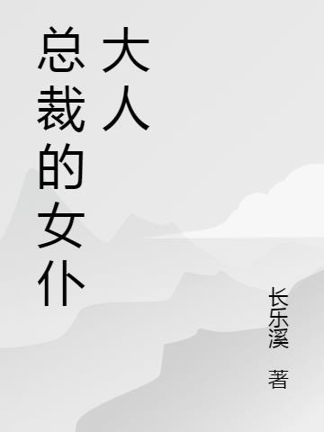 女主给总裁当女仆