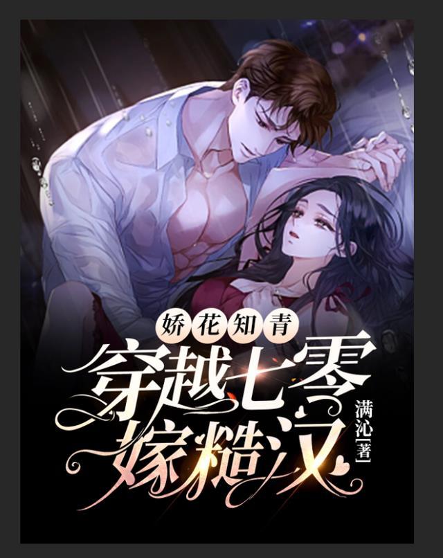 女将军成了娇软知青