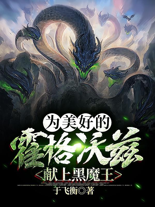 为美好的霍格沃兹献上黑魔王正版