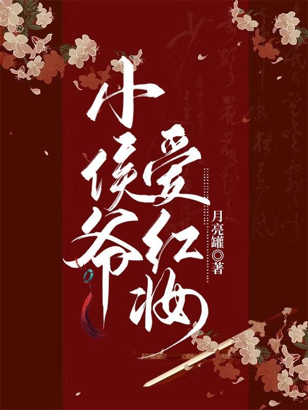 侯爷本红妆结局