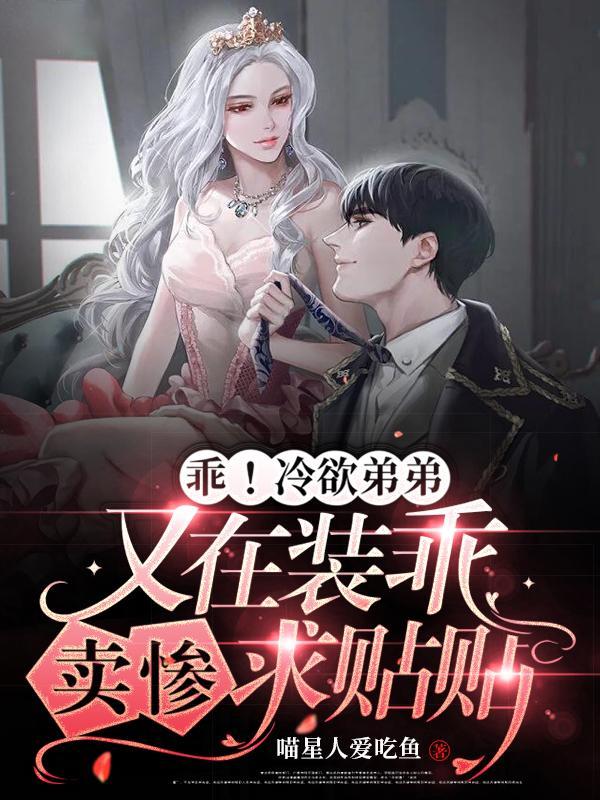 弟弟装乖骗我