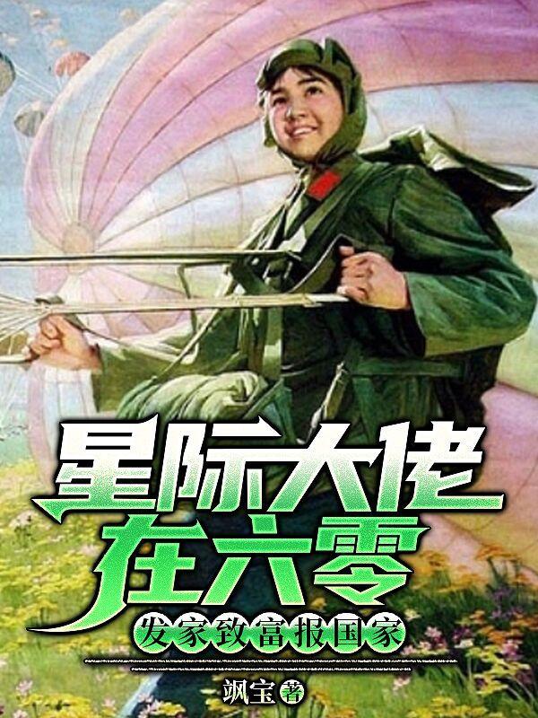 星际大佬重生六零发家致富忙资源