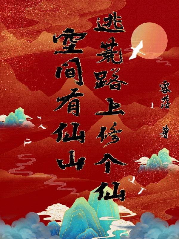 有空间修仙