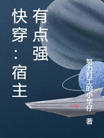 快穿宿主有点坏