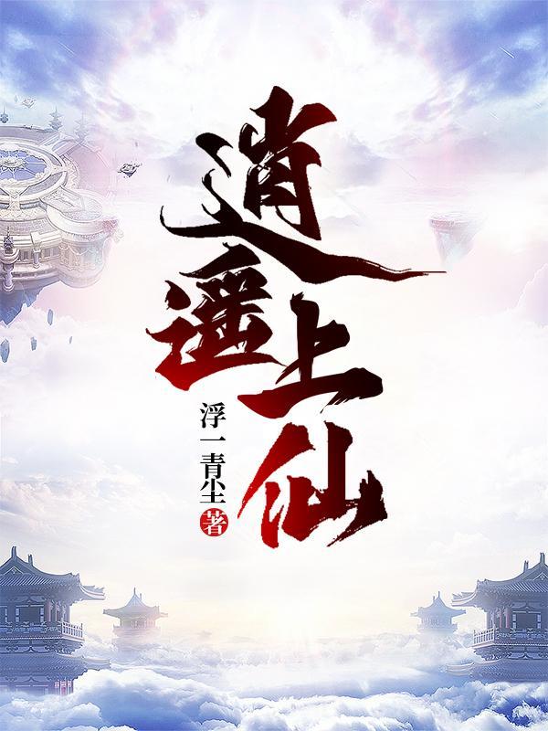 逍遥仙是什么神仙